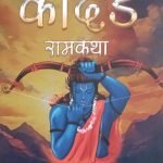 कोदंड रामकथा - Kodand Ramkatha