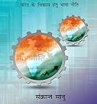 अंग्रेजी माध्यम का भ्रमजाल - Angrezi Madhyam ka brahmjaal