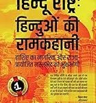 हिन्दू राष्ट्र : हिन्दुओं की रामकहानी