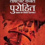 लेफ्टेनेंट कर्नल पुरोहित - षड्यंत्र का शिकार देशभक्त? Lt Colonel Purohit-Shadyantra ka Shikaar Deshbhakt?