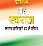 संघ और स्वराज - Sangh Aur Swaraj
