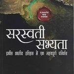 सरस्वती सभ्यता - Saraswati Sabhyata