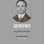 सावरकर : २ खंडों की पुस्तक श्रृंखला