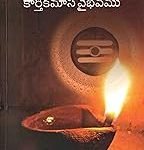 కార్తికమాస వైభవము Karthikamaasa vaibhavamu