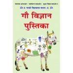 गौ विज्ञान पुस्तिका Gau Vigyan Pustika