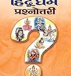 1000 हिंदू धर्म  प्रश्नोत्तरी Hindu Dharm Prashnottari