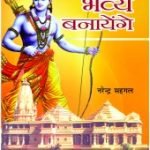 मंदिर भव्य बनायेंगे Mandir Bhavya Banayenge