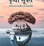 पृथ्वी सूक्त : धरती माता के प्रति श्रद्धांजलि Prithvi sukta Dharti mata ke prati shradhanjali
