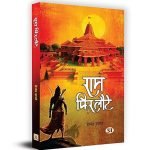 राम फिर लौटे Ram Phir Laute