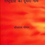 सैक्युलरिज्म - राष्ट्रद्रोह का दूसरा नाम Secularism Rashtradroh ka naam