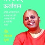 मन बनाएँ ऊर्जावान Man Banayen Urjawaan