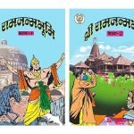श्री राम जन्मभूमि कॉमिक Sri Ram Janmabhoomi Illustrated book Set ( Pack of two )