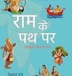 राम के पथ पर - रामायण के संग संग Ram ke pathpar
