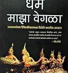 धर्म माझा वेगळा Dharm Majha Vegla ( Marathi )