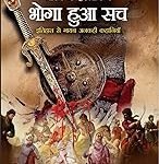 भोगा हुआ सच - (भारत में इस्लाम-2) Bhoga Hua Sach