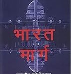 भारत मार्ग - जगातील अनिश्चितता आणि भारताची रणनीती Bharat Marg ( Marathi )