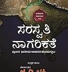 ಸರಸ್ವತಿ ನಾಗರಿಕತೆ Saraswati Nagarikta