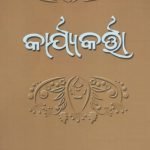 କାର୍ଯ୍ୟକର୍ତ୍ତା - Karyakarta ( Odia )