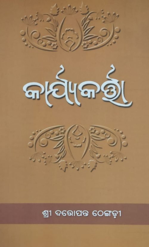 କାର୍ଯ୍ୟକର୍ତ୍ତା - Karyakarta ( Odia )