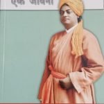 विवेकानन्द एक जीवनी Vivekanand Ek Jeevani