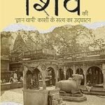 प्रतीक्षा शिव की: ज्ञान वापी काशी के सत्य का उद्घाटन Prateeksha Shiv Ki