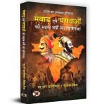 मेवाड़ एवं मराठाओं की सहस्र वर्षों की शौर्यगाथा Mewar evam Marathon ki shouryagatha