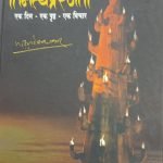 नित्यप्रेरणा ॥ एक दिन - एक पृष्ठ - एक विचार Nityaprerana ( Hindi )