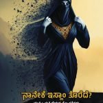 ನಾನೇಕೆ ಇಸ್ಲಾಂ ತೊರೆದೆ? Nānēke islāṁ torede?