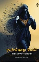 ನಾನೇಕೆ ಇಸ್ಲಾಂ ತೊರೆದೆ? Nānēke islāṁ torede?