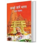 आओ जाने भारत (ज्ञान पहेली)