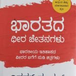 ಭಾರತದ ಧೀರ ಚೇತನಗಳು Bharatada dhira cetanagalu