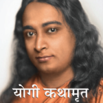 योगी कथामृत