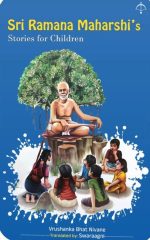 ಮಕ್ಕಳಿಗಾಗಿ ಶ್ರೀ ರಮಣ ಮಹರ್ಷಿ ಕತೆಗಳು : Sri Ramana Maharshi Kathegalu
