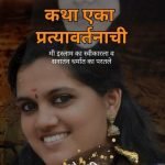 कथा एका प्रत्यावर्तनाची