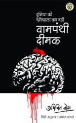 वामपंथी दीमक(दुनिया को खोखला कर रही) Vaampanthi Deemak