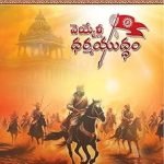 వెయ్యేళ్ల ధర్మయుద్ధం Veyela Dharmayuddham ( Ide Haindvam 2)