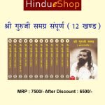 श्री गुरुजी समग्र संपूर्ण (12 खण्ड) Sri Guruji Samagra ( 12 volumes )