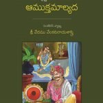 శ్రీకృష్ణదేవరాయల ఆముక్తమాల్యద Sri Krishnadevarayula Amuktamaalyada