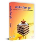 भारतीय शिक्षा दृष्टि Bharatiya Shiksha Drishti