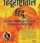 हिंदूराष्ट्रातील हिंदू Hindurashtrateel Hindu