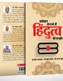 वर्तमान सन्दर्भ में हिंदुत्व की प्रस्तुति Vartaman Sandarbh mein Hindutva