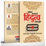 वर्तमान सन्दर्भ में हिंदुत्व की प्रस्तुति Vartaman Sandarbh mein Hindutva