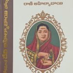 లోకమాత దేవి అహిల్యాబాయి హోల్కర్ Lokmata Devi Ahilyabai