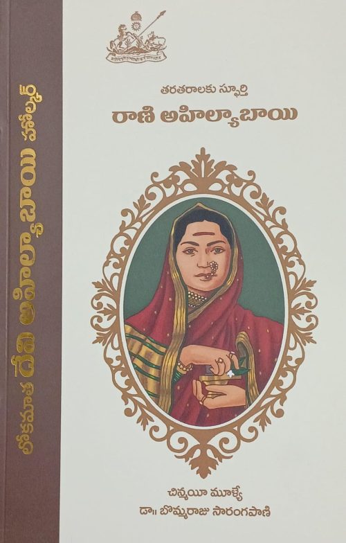 లోకమాత దేవి అహిల్యాబాయి హోల్కర్ Lokmata Devi Ahilyabai