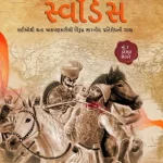 સેફન સ્વૉર્ડસ - Saffron Swords ( Gujarati )