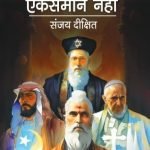 सभी पन्थ एकसमान नहीं Sabhi Panth Ek Samaan Nahi