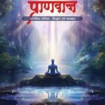 बनाएँ जीवन प्राणवान banayen jeevan praanvaan