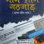 भीम-मीम गठजोड़: कथ्य और तथ्य Bhim- MIM gathjod