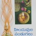 హిందువుల పండుగలు Hinduvulu Pandugalu