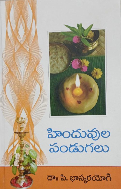 హిందువుల పండుగలు Hinduvulu Pandugalu